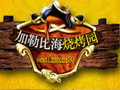 三亚国(guó)光(guāng)豪生度假(jiǎ)酒(jiǔ)店加(jiā)勒比海烧烤园